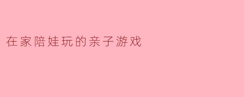 有没有一个不需要任何道具、在家就能玩，还能让孩子笑到停不下来的亲子游戏？