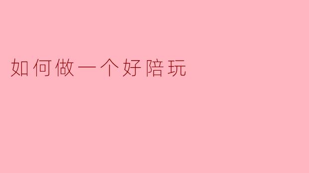 做陪玩时，如何让客户真正感到“被陪伴”，而不仅仅是“有人陪我打游戏”？