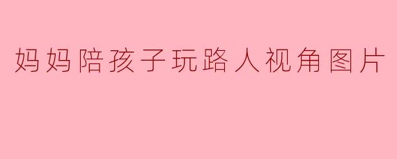 这张照片里，妈妈和孩子在玩什么？为什么旁边的人都在笑？