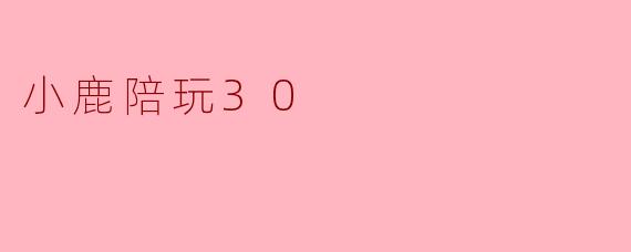 小鹿陪玩30