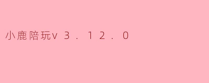 小鹿陪玩v3.12.0