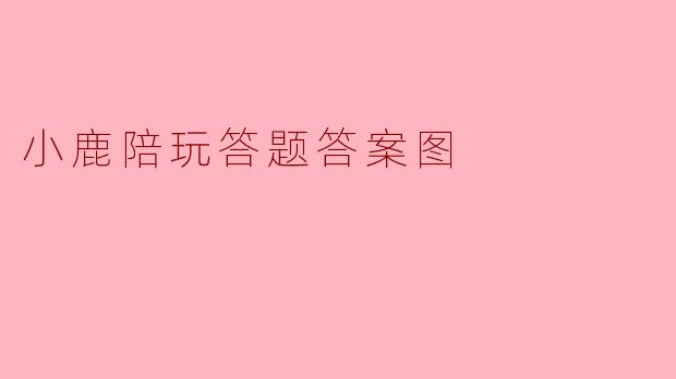 小鹿陪玩答题答案图