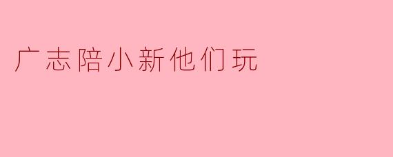 广志下班回家累得瘫在沙发上，小新却拉着风间、妮妮、正男和阿呆冲过来说：“爸爸，陪我们玩超真实模仿游戏！你演一只被野原新之助踩到尾巴的河马！”——请问广志会怎么回应？