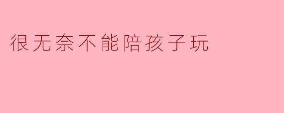 爸爸/妈妈，你什么时候能陪我玩积木呀？