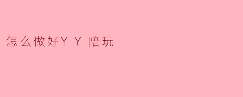 怎么做好YY陪玩