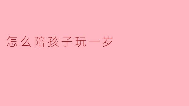怎么陪孩子玩一岁