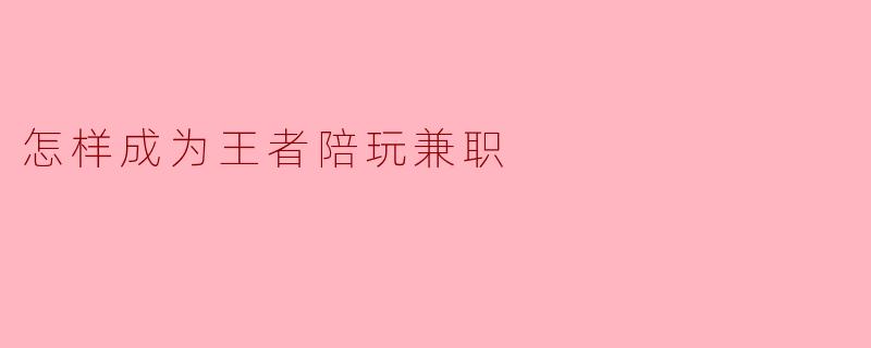 从青铜到王者陪玩：一份月入过万的兼职指南