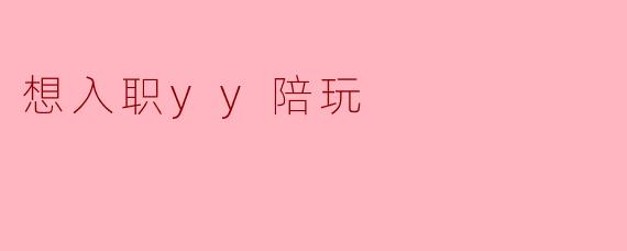 想入职yy陪玩