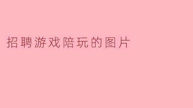 一张招聘游戏陪玩的图片里，通常需要包含哪些关键信息？