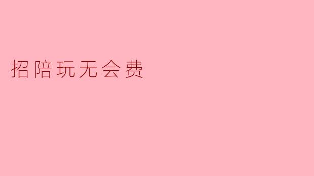 招陪玩无会费