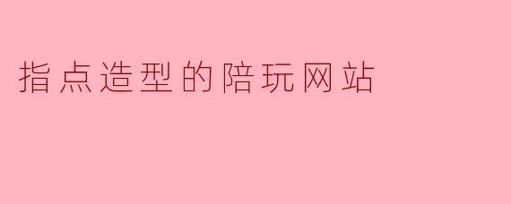 你们平台上的“指点造型”陪玩服务具体是怎么操作的？我需要提前准备什么吗？