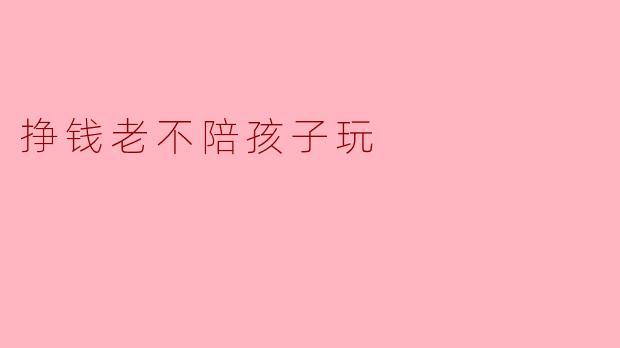 挣钱老不陪孩子玩