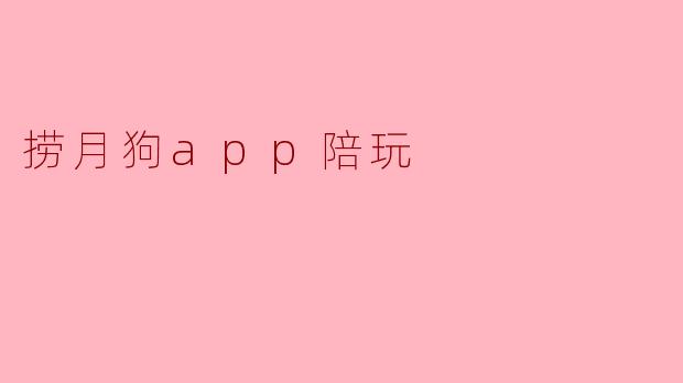 捞月狗app陪玩