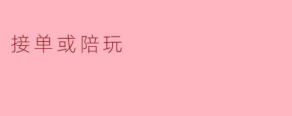 接单或陪玩