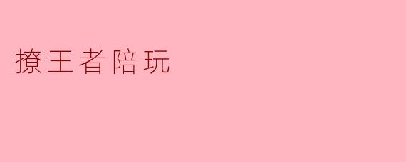 怎么撩王者陪玩才能让他主动加我微信？