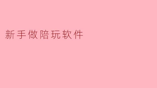 我是一个完全没接触过陪玩行业的新手，想自己做一个陪玩软件，第一步该做什么才能避免踩坑？