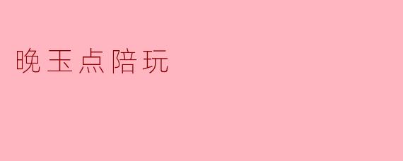 晚玉点陪玩