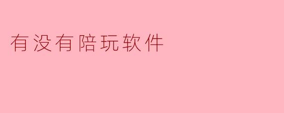 有没有陪玩软件