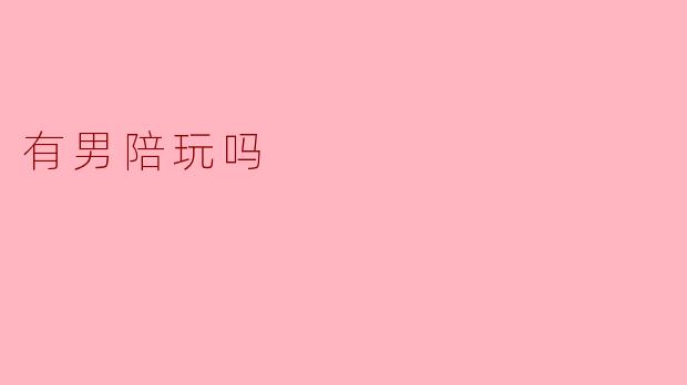 有男陪玩吗