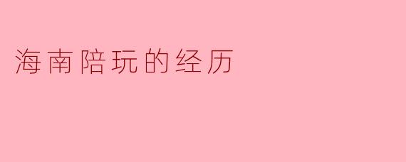 海南陪玩的经历