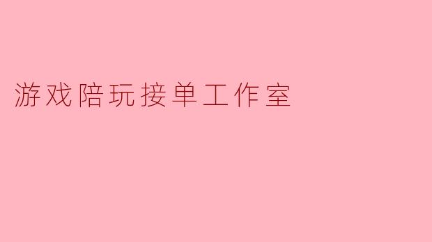 想开一个游戏陪玩接单工作室，初期需要准备哪些核心条件？