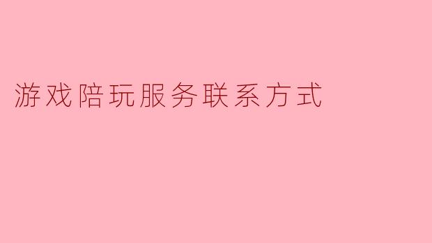游戏陪玩服务联系方式