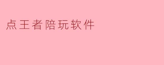 在“点王者”陪玩软件上，如果遇到陪玩师中途挂机、态度恶劣或技术明显与标称段位不符，我该如何维权？平台会如何处理这种情况？