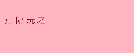 什么是“点陪玩”，为什么现在很多人喜欢花钱找人陪自己打游戏？