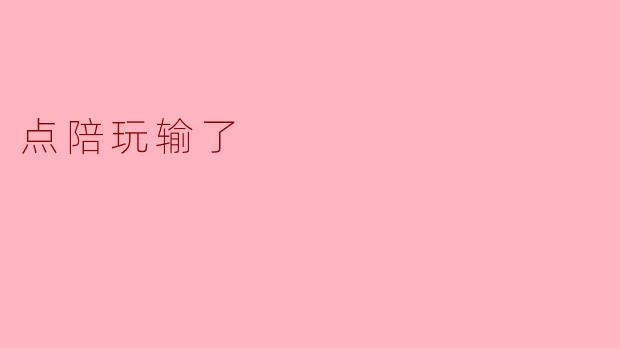 点陪玩输了
