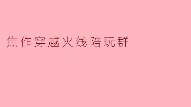 焦作穿越火线陪玩群