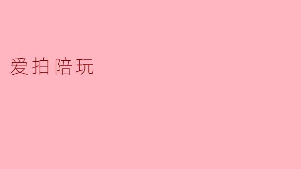 指尖上的温度：爱拍陪玩如何重构数字时代的陪伴感