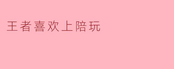 “你说，王者真的会对陪玩动心吗？还是说，那点心动只是峡谷里并肩作战的错觉？”