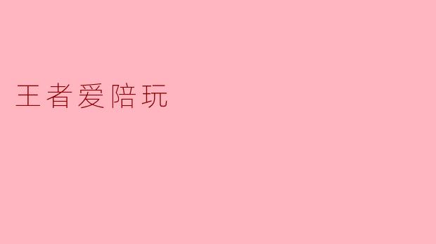 为什么现在很多《王者荣耀》玩家宁愿花高价找“爱陪玩”，也不找普通陪玩？