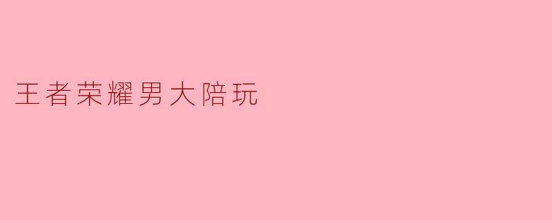 你好，我想找个男大陪玩，能打野带飞的那种，但有个要求——不许太油腻，不许叫我“宝宝”或者“姐姐”，正常打游戏就行。你这边有合适的人吗？