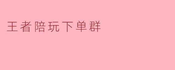 王者陪玩下单群