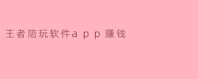 在王者荣耀陪玩软件App上，普通人主要通过哪些方式赚钱？一个月大概能赚多少？
