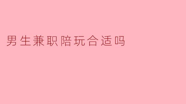 男生兼职陪玩合适吗