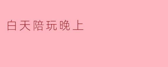 白天陪玩晚上