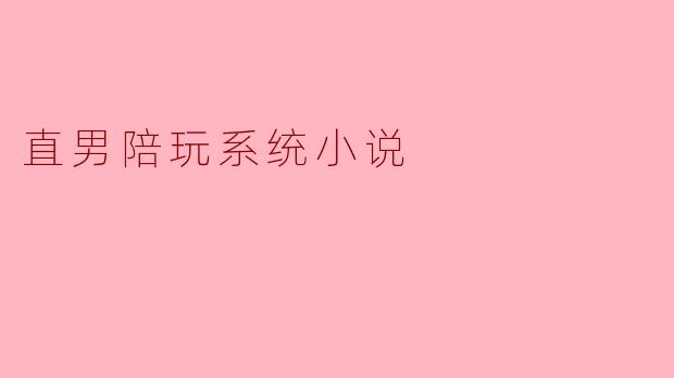 直男陪玩系统小说