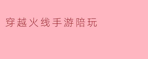 我在《穿越火线》手游里一直卡在枪皇段位上不去，主要感觉是爆破模式的意识和残局处理跟不上，想找个陪玩专门练这个，应该怎么挑合适的人？