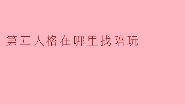 第五人格在哪里找陪玩
