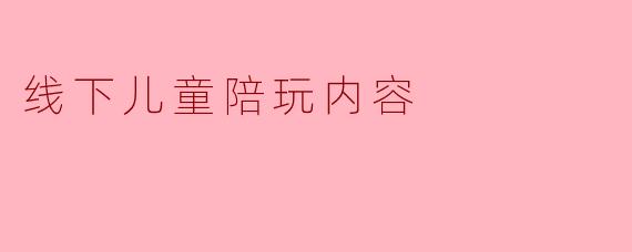 线下儿童陪玩内容
