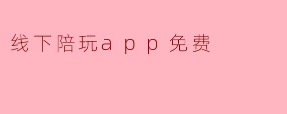线下陪玩app免费