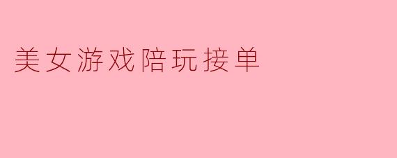 游戏世界里的“她经济”：美女陪玩接单背后的隐秘江湖