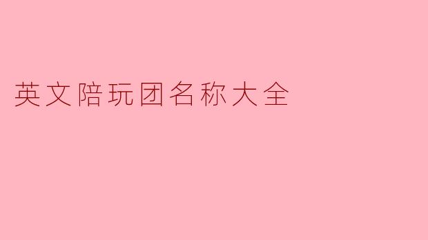 英文陪玩团名称大全