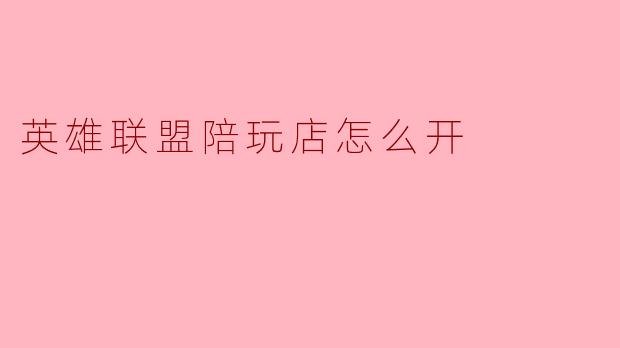 英雄联盟陪玩店怎么开