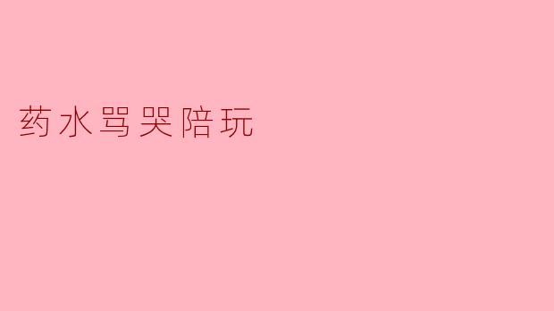 你给陪玩下过“药水”吗？
