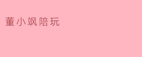 陪玩江湖里的董小飒：一场关于陪伴、边界与生存的对话