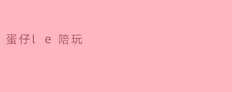 蛋仔le陪玩