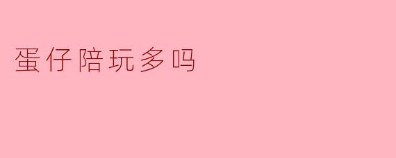 蛋仔陪玩多吗